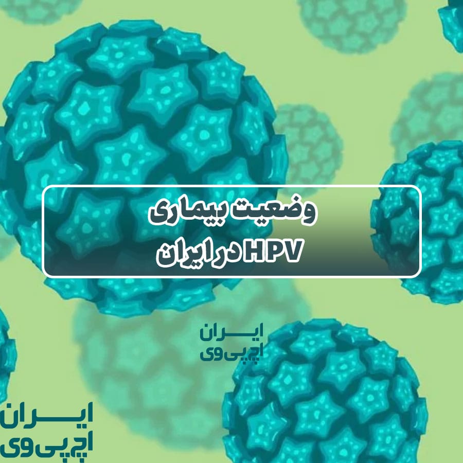 وضعیت بیماری HPV در ایران