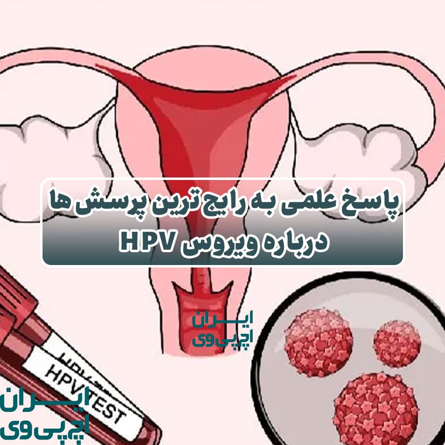 پاسخ علمی به رایج‌ترین پرسش‌ها درباره ویروس HPV
