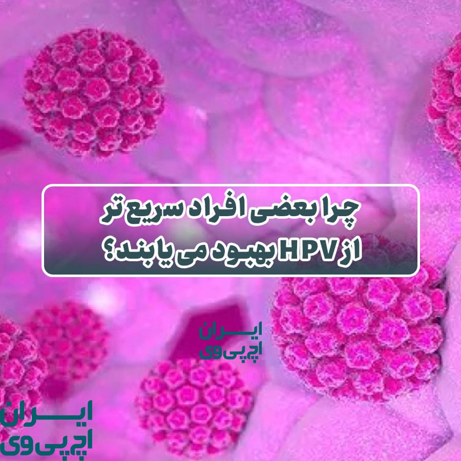 چرا بعضی افراد سریع‌تر از HPV بهبود می‌یابند؟