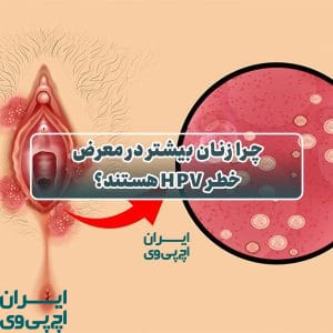 چرا زنان بیشتر در معرض خطر HPV هستند؟