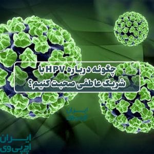 چگونه درباره HPV با شریک عاطفی صحبت کنیم؟