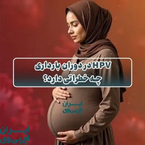 HPV در دوران بارداری چه خطراتی دارد؟