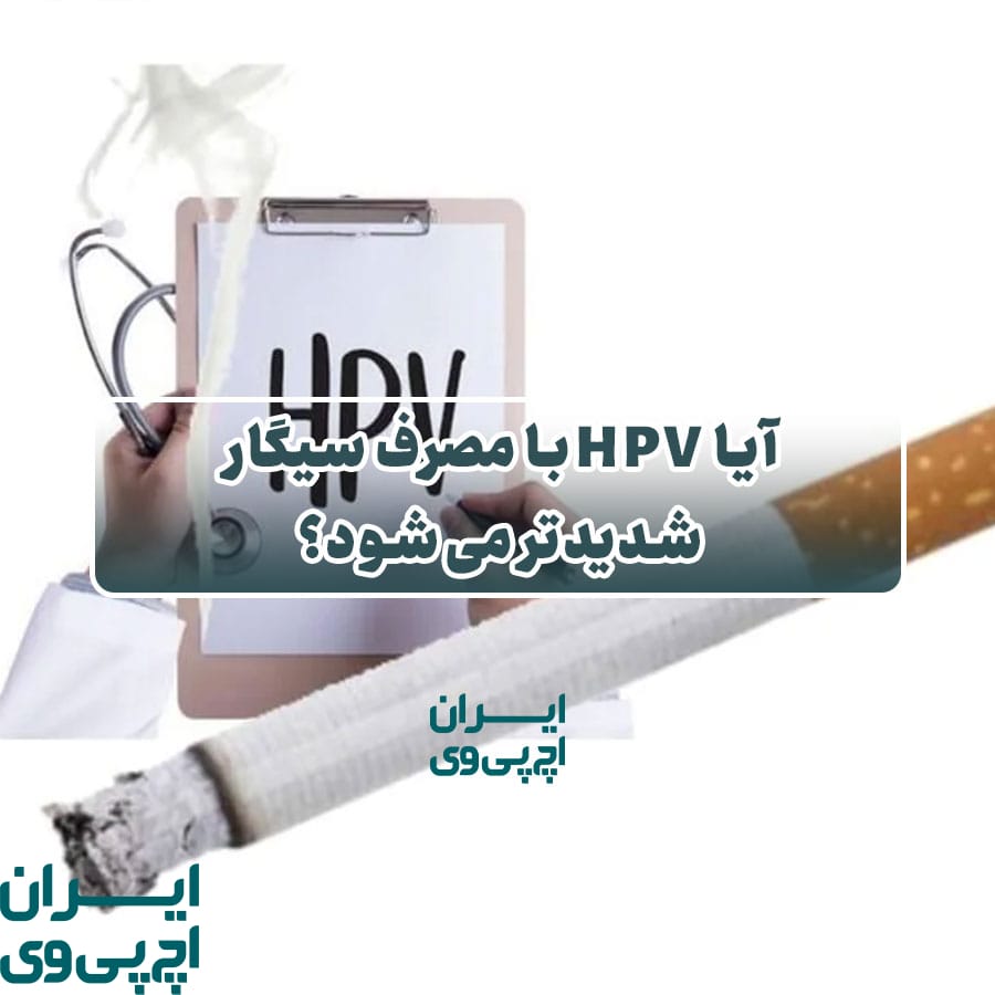 آیا HPV با مصرف سیگار شدیدتر می‌شود؟