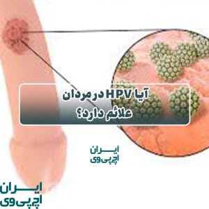 آیا HPV در مردان علائم دارد؟