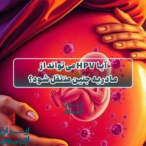 آیا HPV می‌تواند از مادر به جنین منتقل شود؟