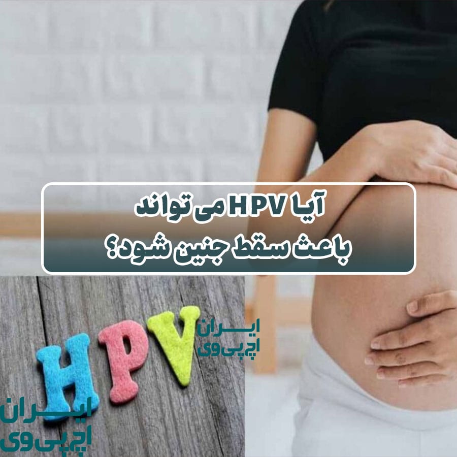 آیا HPV می‌تواند باعث سقط جنین شود؟