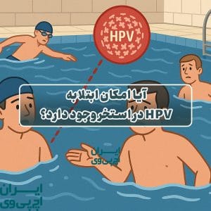 آیا امکان ابتلا به HPV در استخر وجود دارد؟