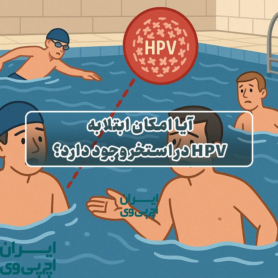آیا امکان ابتلا به HPV در استخر وجود دارد؟