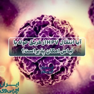 آیا انتقال HPV از طریق حوله یا لباس امکان‌پذیر است؟