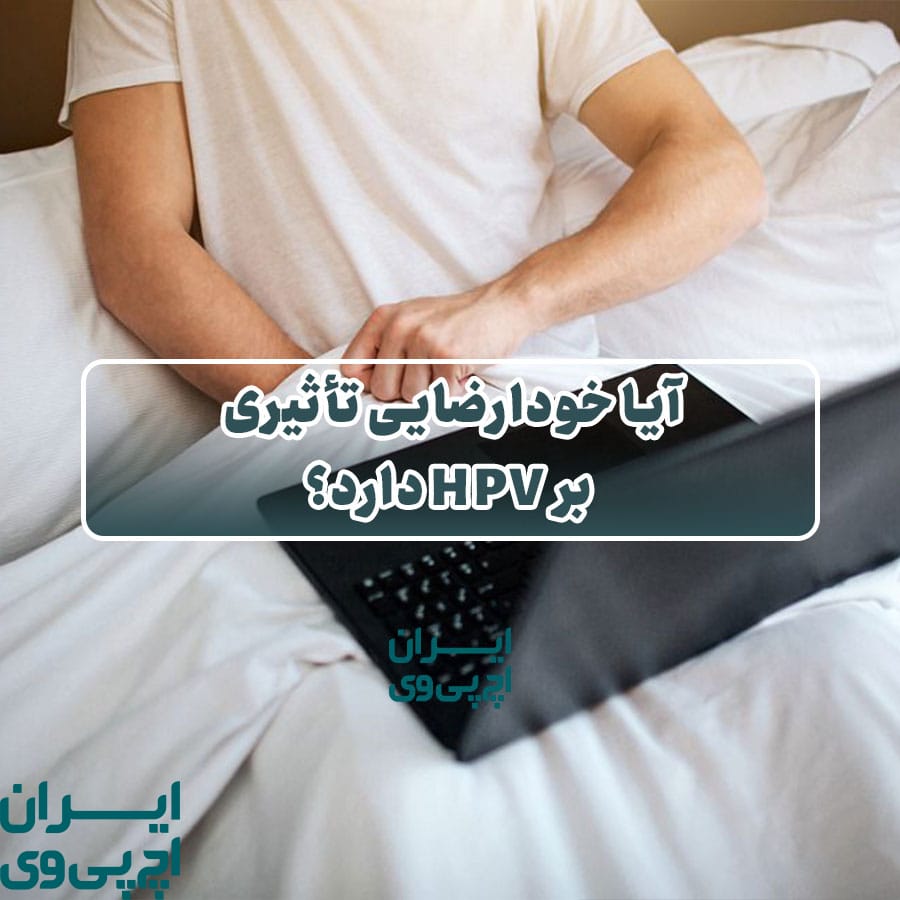 آیا خودارضایی تأثیری بر HPV دارد؟