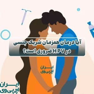 آیا درمان همزمان شریک جنسی در HPV ضروری است؟