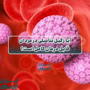 آیا زگیل تناسلی در مردان قابل درمان کامل است؟