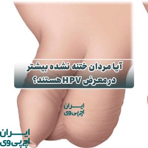 آیا مردان ختنه‌ نشده بیشتر در معرض HPV هستند؟