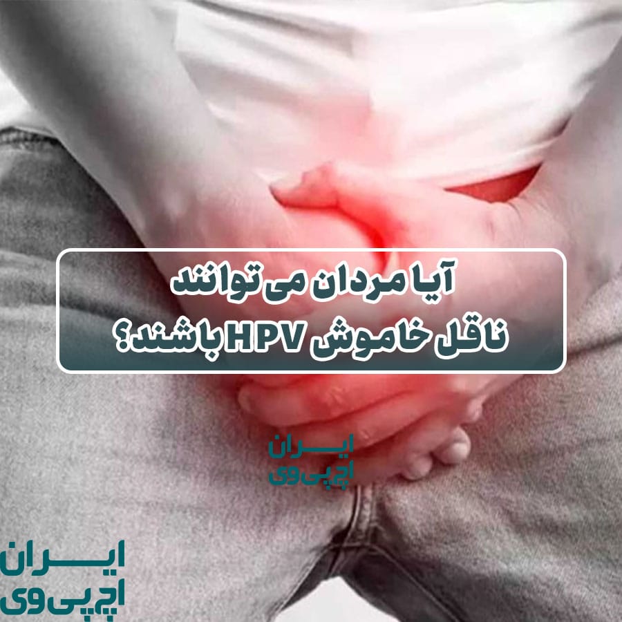 آیا مردان می‌توانند ناقل خاموش HPV باشند؟