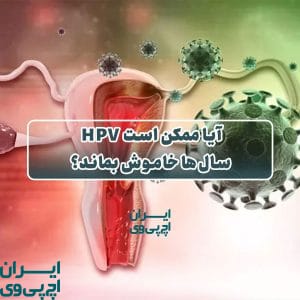 آیا ممکن است HPV سال‌ها خاموش بماند؟