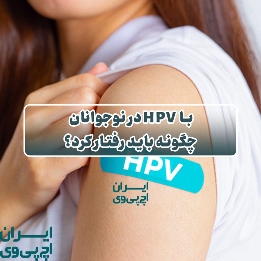 با HPV در نوجوانان چگونه باید رفتار کرد؟