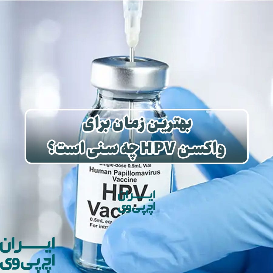 بهترین زمان برای واکسن HPV چه سنی است؟