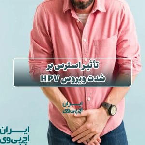 تأثیر استرس بر شدت ویروس HPV