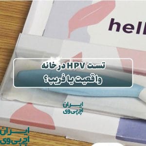تست HPV در خانه واقعیت یا فریب؟