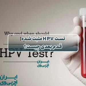 تست HPV مثبت شده قدم بعدی چیست؟