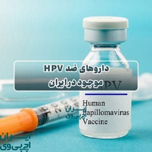 داروهای ضد HPV موجود در ایران