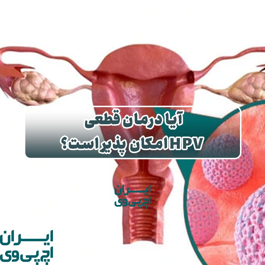 درمان قطعی HPV امکان‌ پذیر است؟