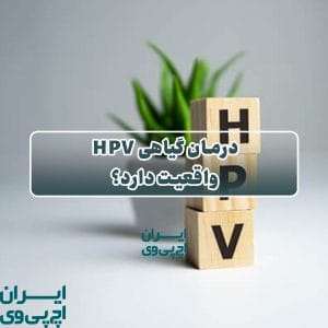 درمان گیاهی HPV واقعیت دارد؟