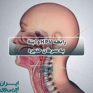 رابطه HPV و ابتلا به سرطان حنجره