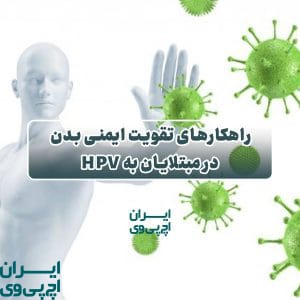 راهکارهای تقویت ایمنی بدن در مبتلایان به HPV