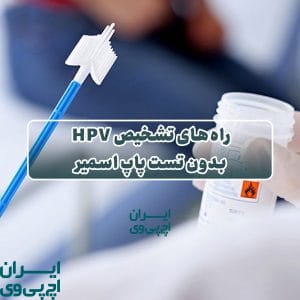 راه‌های تشخیص HPV بدون تست پاپ اسمیر