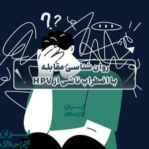 روان‌شناسی مقابله با اضطراب ناشی از HPV
