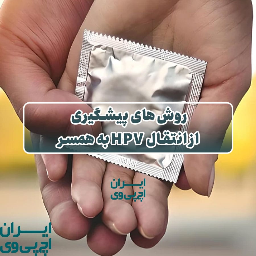 روش‌های پیشگیری از انتقال HPV به همسر