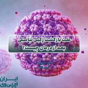 علت بازگشت زگیل تناسلی بعد از درمان چیست؟