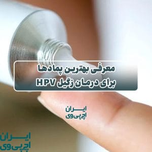 معرفی بهترین پمادها برای درمان زگیل HPV