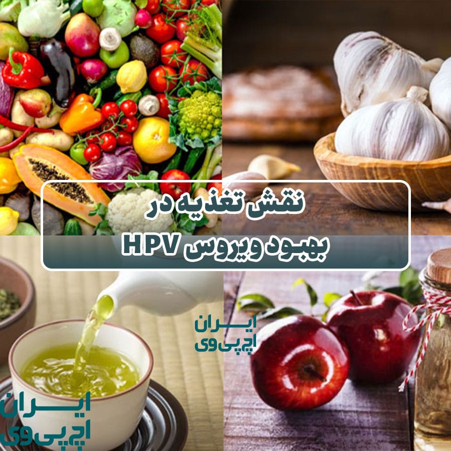 نقش تغذیه در بهبود ویروس HPV