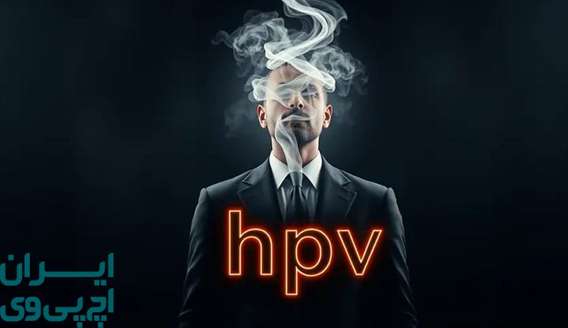 نقش سیگار در تضعیف سیستم ایمنی بدن در برابر HPV