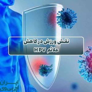 نقش ورزش در کاهش علائم HPV