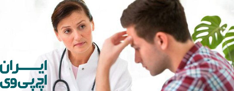 واکنش همسر به خبر ابتلا به HPV