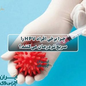 چرا برخی افراد HPV را سریع‌تر درمان می‌کنند؟