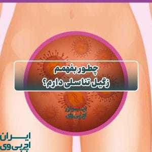 چطور بفهمم زگیل تناسلی دارم؟