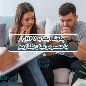 چگونه ابتلا به HPV را با همسر در میان بگذاریم