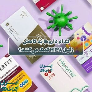 کدام داروها به کاهش زگیل HPV کمک می‌کنند؟