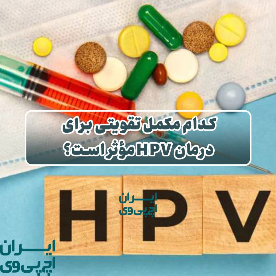 کدام مکمل تقویتی برای درمان HPV مؤثر است؟