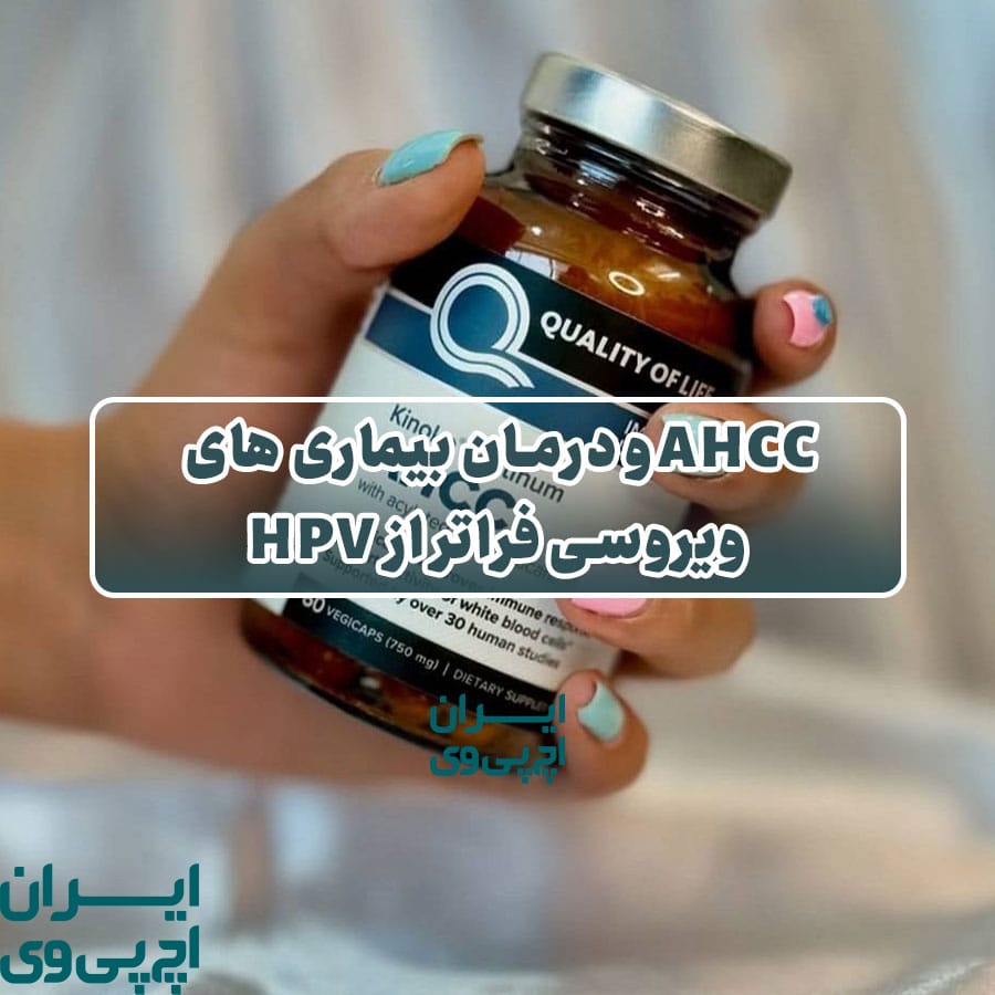 AHCC و درمان بیماری‌ های ویروسی فراتر از HPV