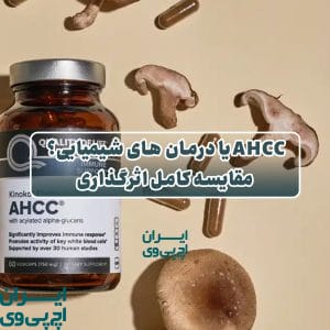 AHCC یا درمان‌ های شیمیایی؟ مقایسه کامل اثرگذاری