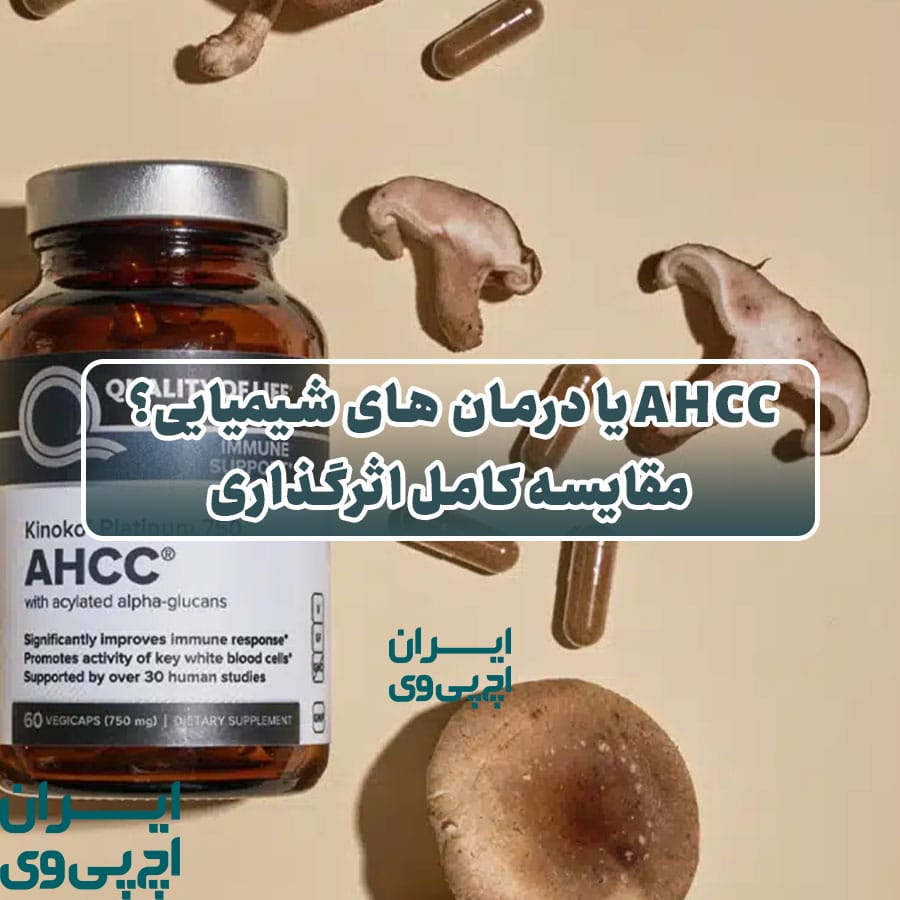 AHCC یا درمان‌ های شیمیایی؟ مقایسه کامل اثرگذاری