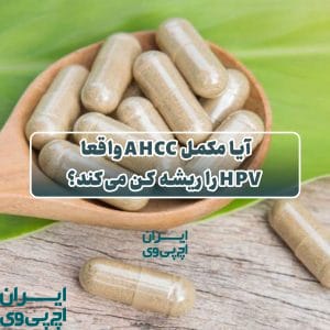 آیا مکمل AHCC واقعا HPV را ریشه‌ کن می‌کند؟