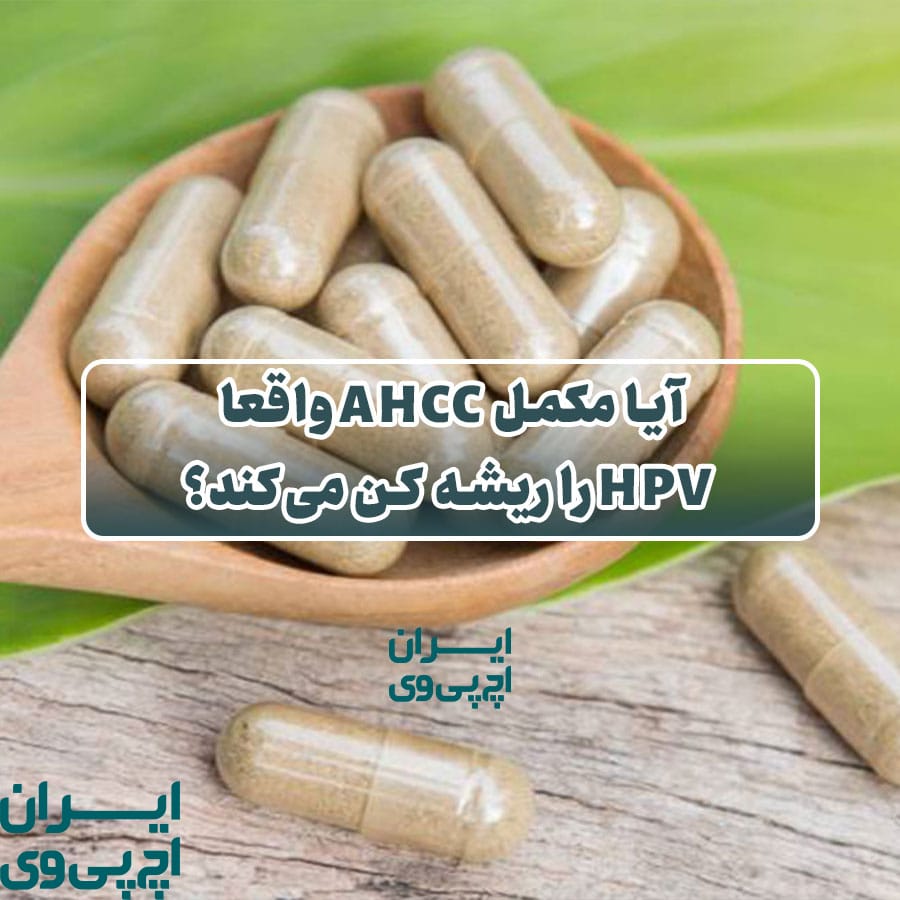 آیا مکمل AHCC واقعا HPV را ریشه‌ کن می‌کند؟