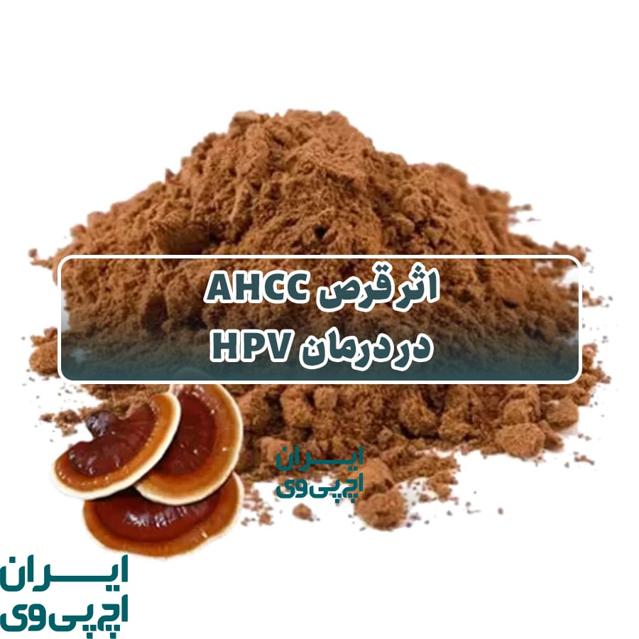 اثر قرص AHCC در درمان HPV