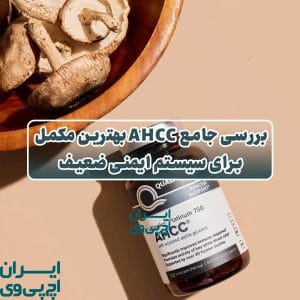 بررسی جامع AHCC بهترین مکمل برای سیستم ایمنی ضعیف